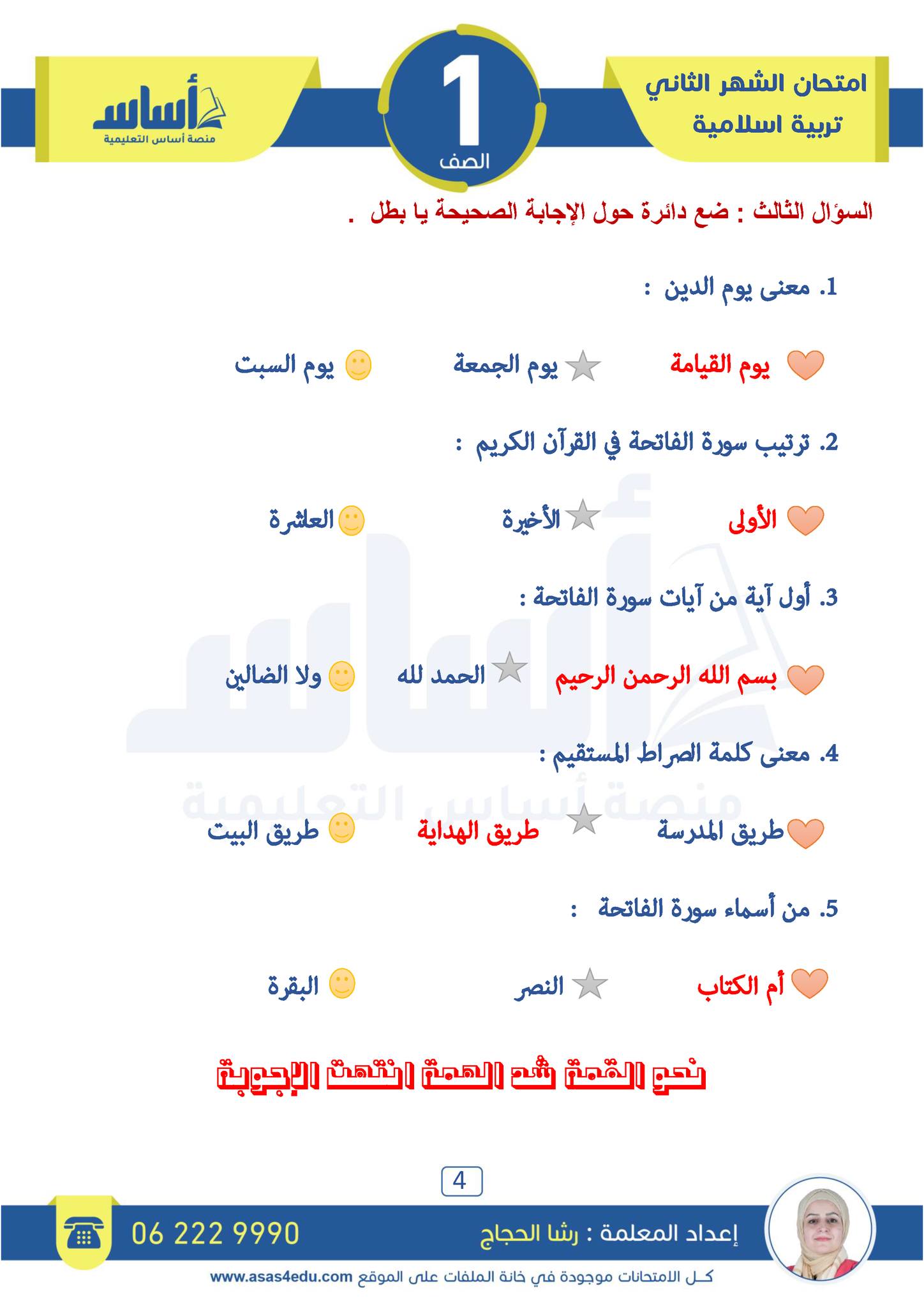 MjYxMzIwLjcyMTM4 امتحان الشهر الثاني مادة التربية الاسلامية للصف الاول الفصل الاول 2024 مع الاجابات